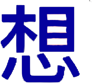 An enhanced colorized Simplified Chinese character meaning ‘think” in dark blue..